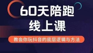 60天线上陪跑课找到你的新媒体变现之路，全方位剖析新媒体变现的模式与逻辑-泰戈创艺资源库