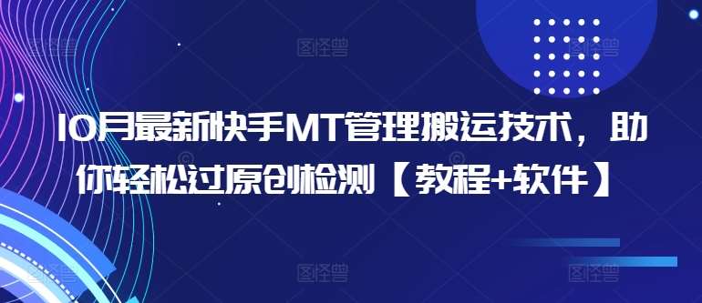 10月最新快手MT管理搬运技术，助你轻松过原创检测【教程+软件】-泰戈创艺资源库
