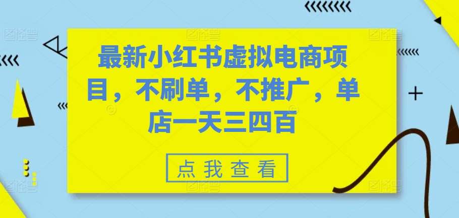 最新小红书虚拟电商项目，不刷单，不推广，单店一天三四百-泰戈创艺资源库