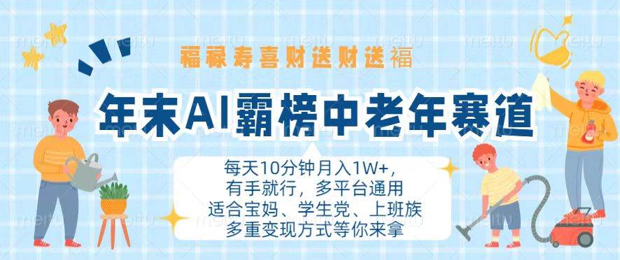 （13200期）年末AI霸榜中老年赛道，福禄寿喜财送财送褔月入1W+，有手就行，多平台通用-泰戈创艺资源库
