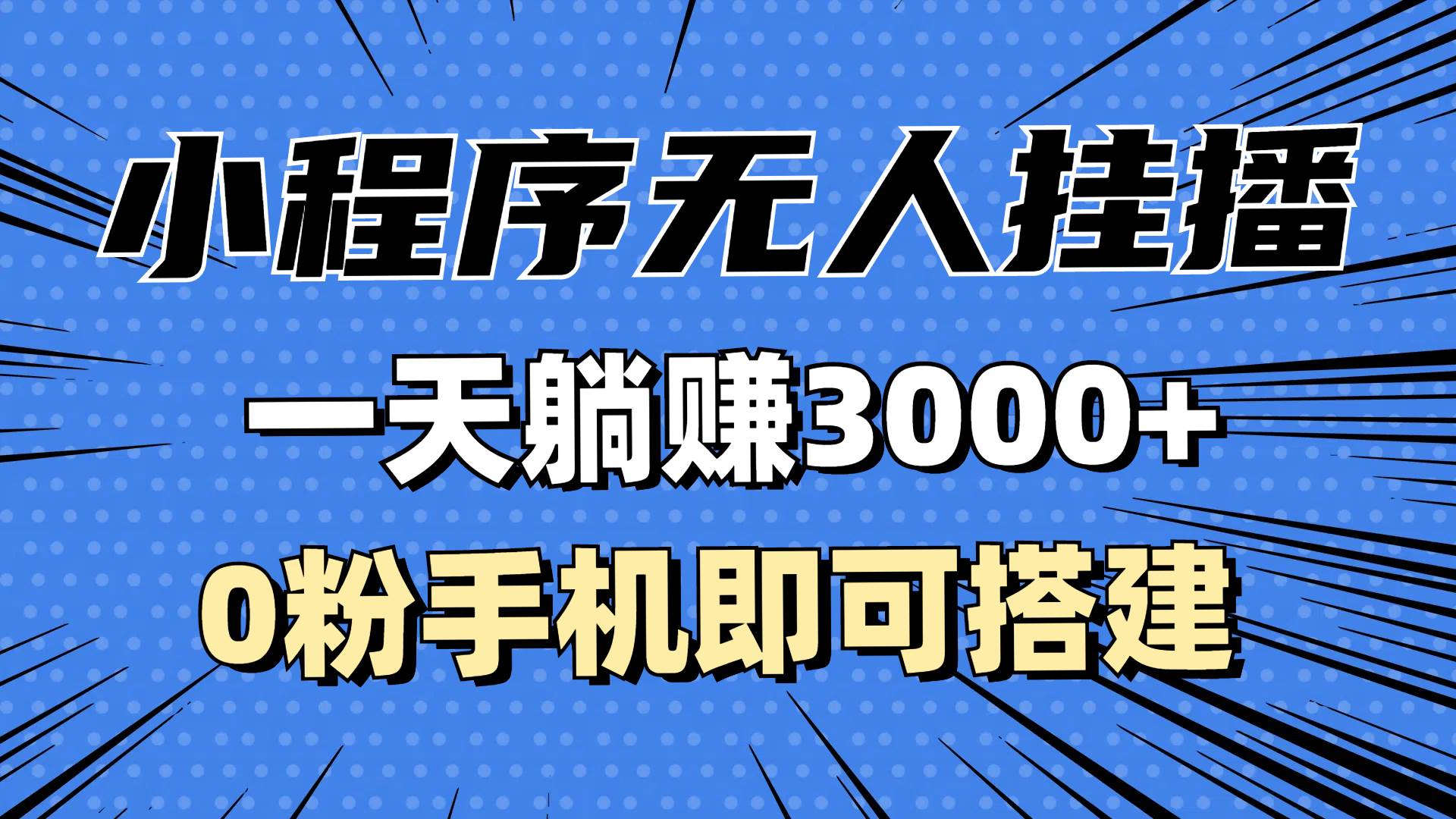 （13210期）抖音小程序无人直播，一天躺赚3000+，0粉手机可搭建，不违规不限流，小…-泰戈创艺资源库