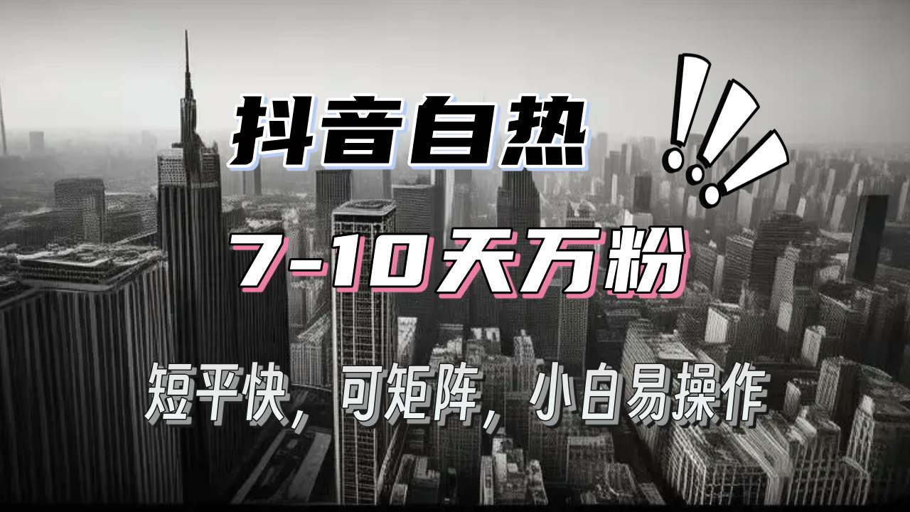 （13454期）抖音自热涨粉3天千粉，7天万粉，操作简单，轻松上手，可矩阵放大-泰戈创艺资源库