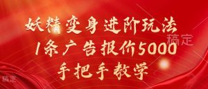 妖精变身进阶玩法,1条广告报价5000,手把手教学【揭秘】-泰戈创艺资源库