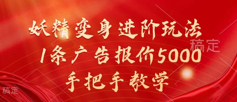 妖精变身进阶玩法，1条广告报价5000，手把手教学【揭秘】-泰戈创艺资源库