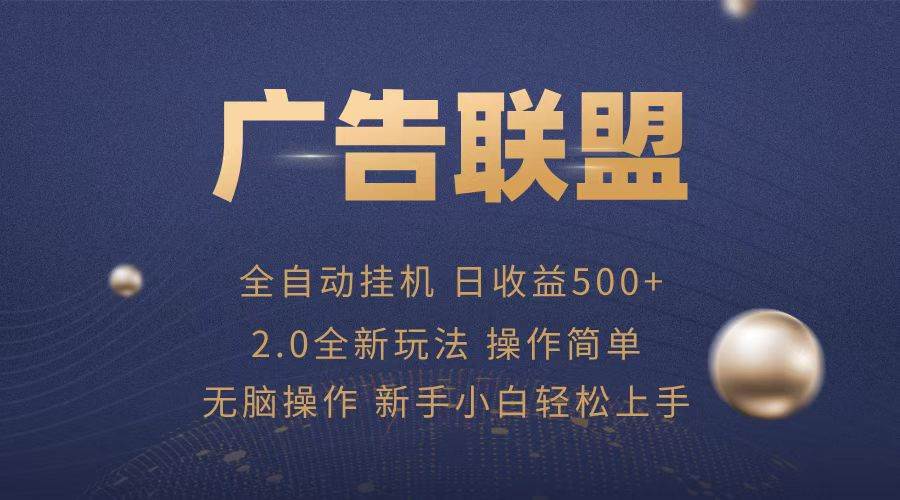 （13471期）广告联盟全自动运行，单机日入500+项目简单，无繁琐操作-泰戈创艺资源库