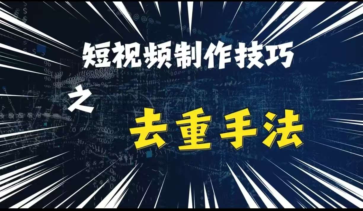 最新短视频搬运，纯手工去重，二创剪辑方法【揭秘】-泰戈创艺资源库
