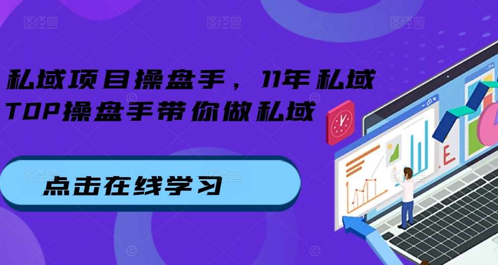 私域项目操盘手，11年私域TOP操盘手带你做私域-泰戈创艺资源库