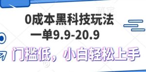 (13354期)0成本黑科技玩法,一单9.9单日变现1000+,小白轻松易上手-泰戈创艺资源库