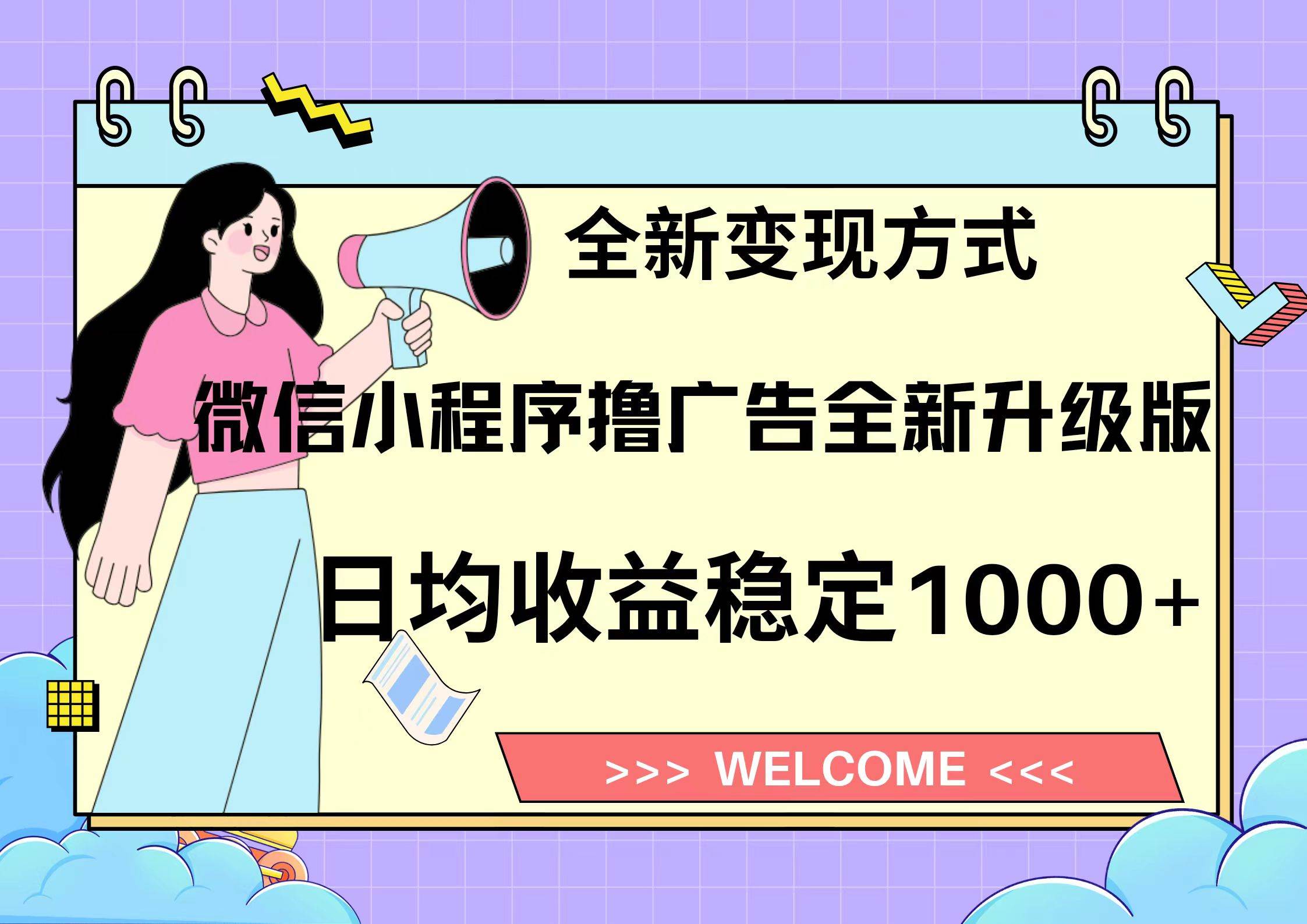 (13215期)11月最新微信小程序撸广告升级版项目,日均稳定1000+,全新变现方式,…-泰戈创艺资源库