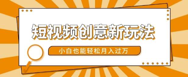 短视频创意新玩法，美女视频转漫画效果，小白也能轻松月入过w【揭秘】-泰戈创艺资源库