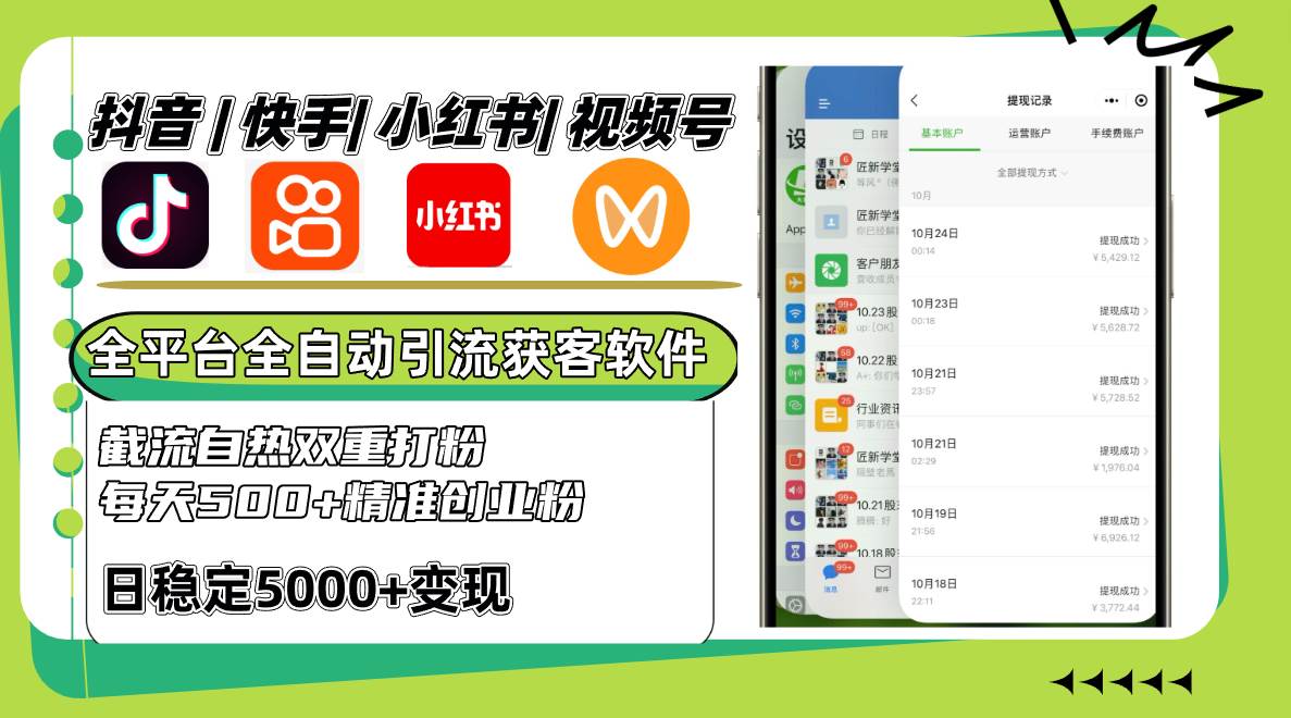 抖音快手小红书视频号全平台全自动引流获客系统，截流自热双重打粉，每天500+精准粉-泰戈创艺资源库