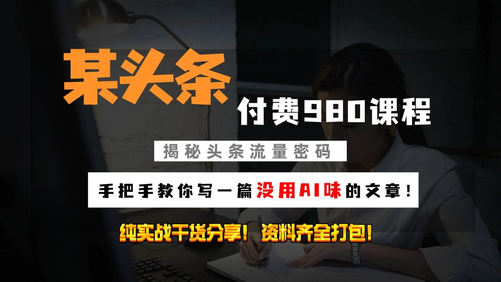 头条付费980私密课程！教你写一篇没有“AI味的文章”！做精细化运营随便日入3位数-泰戈创艺资源库