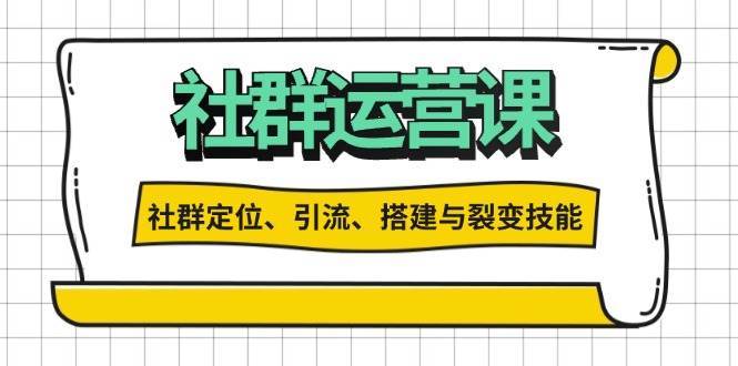 社群运营打卡计划：解锁社群定位、引流、搭建与裂变技能-泰戈创艺资源库