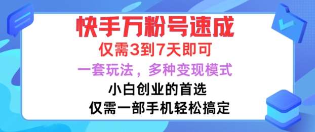 快手万粉号速成，仅需3到七天，小白创业的首选，一套玩法，多种变现模式【揭秘】-泰戈创艺资源库