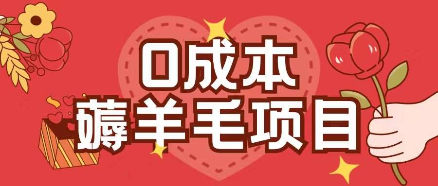 0成本，薅羊毛玩法一分钱不花一部手机即可操作单机1个小时30+-泰戈创艺资源库