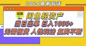 (13181期)咸鱼轻资产当日出单,轻松日入1000+-泰戈创艺资源库