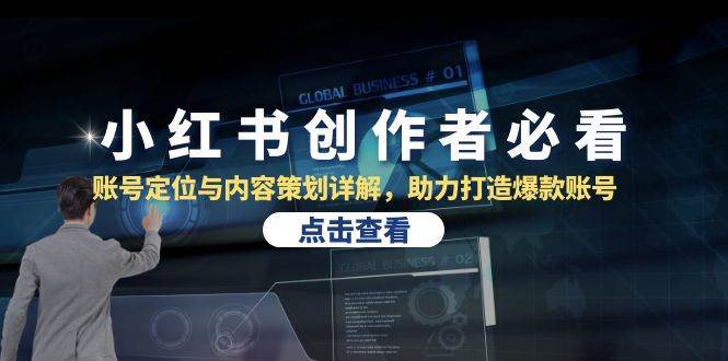 小红书创作者必看：账号定位与内容策划详解，助力打造爆款账号-泰戈创艺资源库