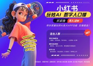 小红书数字人暴力起号  AI改写文案 再也不用费劲录口播每天20分钟  流量火爆日入破…-泰戈创艺资源库