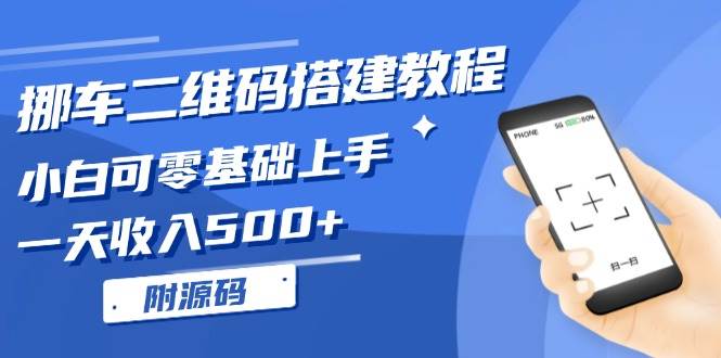 （13404期）挪车二维码搭建教程，小白可零基础上手！一天收入500+，（附源码）-泰戈创艺资源库