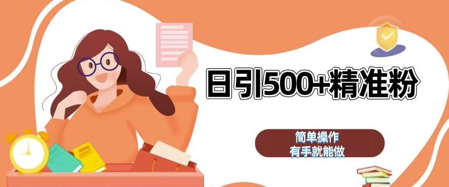 私域引流获客神器，全自动引流玩法日引 500+精准粉 加爆你的微信【揭秘】-泰戈创艺资源库