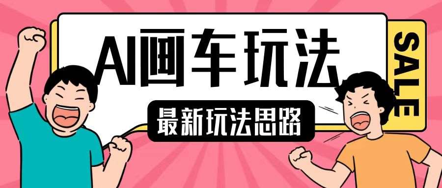 最新AI画车玩法，2分钟一个作品，小白轻松上手单日收入200+-泰戈创艺资源库