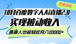 (12930期)10月百度数字人Ai直播2.0,无需露脸,实现被动收入,普通人也能轻松月…-泰戈创艺资源库
