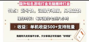 （13307期）国外知名游戏打金无脑搬砖单机收益500，每天操作七到八个小时-泰戈创艺资源库
