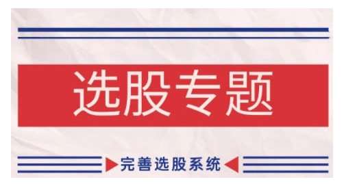 缠论基础之选股专题，完善选股系统-泰戈创艺资源库