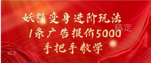 妖精变身进阶玩法,1条广告报价5000,手把手教学-泰戈创艺资源库