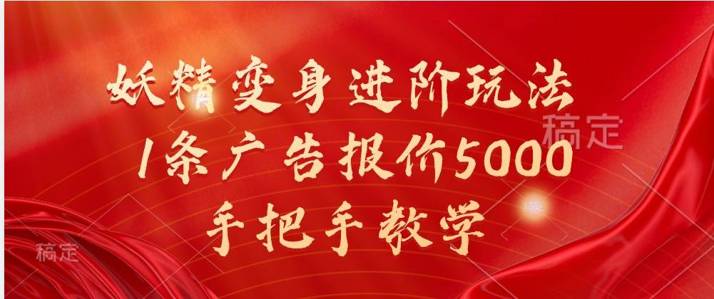 妖精变身进阶玩法，1条广告报价5000，手把手教学-泰戈创艺资源库