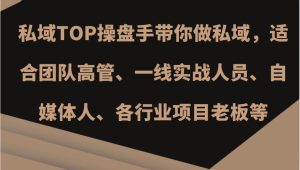 私域TOP操盘手带你做私域，适合团队高管、一线实战人员、自媒体人、各行业项目老板等-泰戈创艺资源库