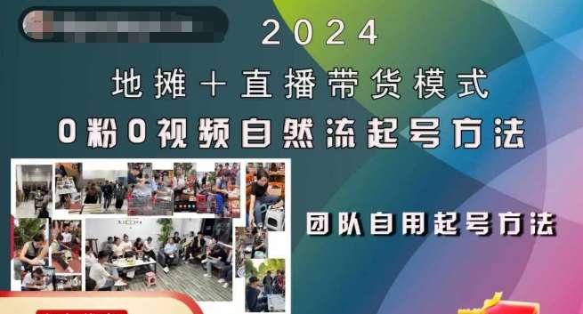2024地摊+直播带货模式自然流起号稳号全流程，0粉0视频自然流起号方法-泰戈创艺资源库