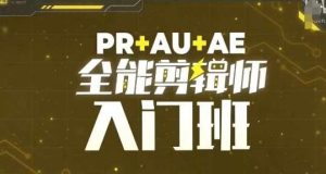 PR+AU+AE全能剪辑师入门班，剪辑入门必学课程-泰戈创艺资源库