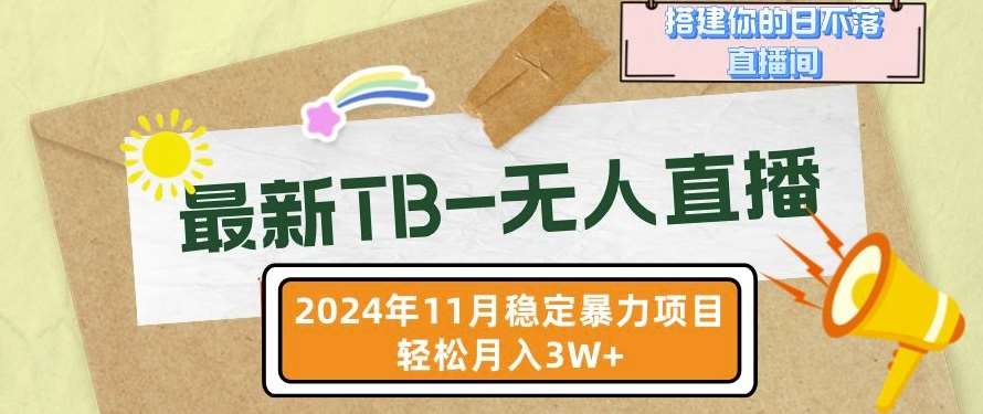 【最新TB-无人直播】11月最新，打造你的日不落直播间，轻松月入过W【揭秘】-泰戈创艺资源库