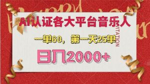 （13464期）AI音乐申请各大平台音乐人，最详细的教材，一单60，第一天25单，日入2000+-泰戈创艺资源库