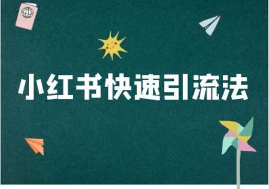 小红书快速引流法-小红书电商教程-泰戈创艺资源库