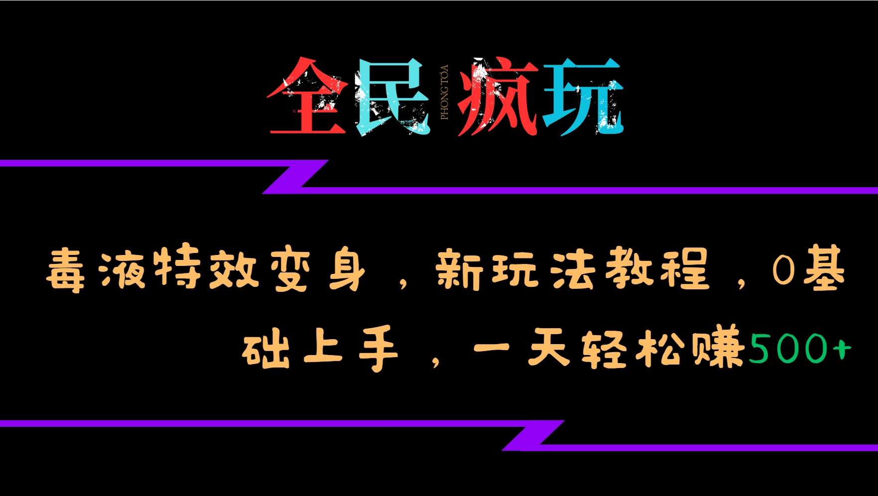全民疯玩的毒液特效变身，新玩法教程，0基础上手，轻松日入500+-泰戈创艺资源库