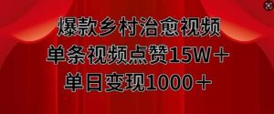 爆款乡村治愈视频，单条视频点赞15W+单日变现1k-泰戈创艺资源库
