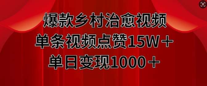 爆款乡村治愈视频，单条视频点赞15W+单日变现1k-泰戈创艺资源库