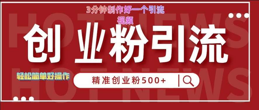 快手被动引流创业粉500+的玩法，3分钟制作好一个引流视频，轻松简单好操作【揭秘】-泰戈创艺资源库