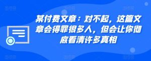 某付费文章:对不起,这篇文章会得罪很多人,但会让你彻底看清许多真相-泰戈创艺资源库
