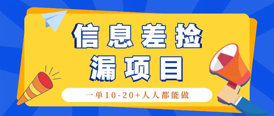 回收信息差捡漏项目，利用这个玩法一单10-20+。用心做一天300！-泰戈创艺资源库