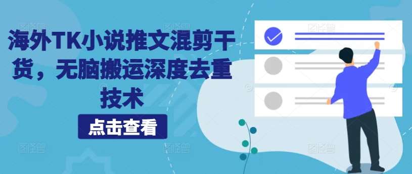 海外TK小说推文混剪干货，无脑搬运深度去重技术-泰戈创艺资源库