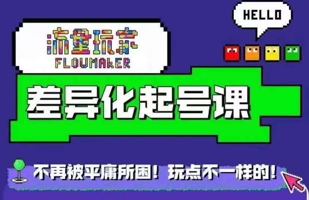 星图万粉起号课，​星图从0~1起号保姆级教程-泰戈创艺资源库