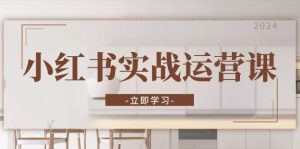 小红书实战运营课：从开通店铺到直播话术，打造爆款笔记与高效直播-泰戈创艺资源库