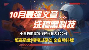 (12998期)10月最强洗稿黑科技!用的人都在偷偷赚钱一键生成高质量原创爆文,轻松…-泰戈创艺资源库