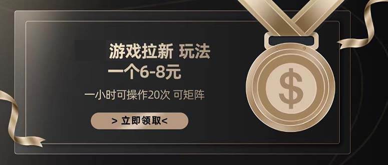 （13478期）游戏拉新玩法 一个6-8 日入300+-泰戈创艺资源库