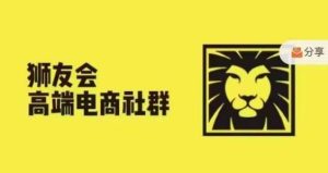 狮友会·【千万级电商卖家社群】(更新10月)，各行业电商千万级亿级大佬讲述成功秘籍-泰戈创艺资源库