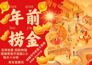 AI最新玩法 春节视频号中老年赛道爆款  年前做起来单车变摩托   招财纳福吉祥如意…-泰戈创艺资源库