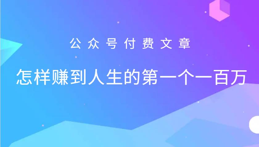 某公众号付费文章：怎么样才能赚到人生的第一个一百万-泰戈创艺资源库